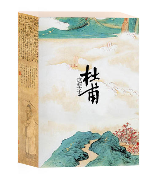 杜甫这辈子 商品图0