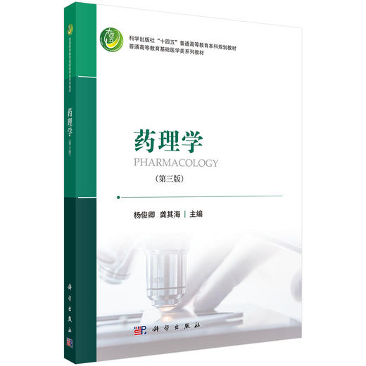 药理学（第三版） 商品图0