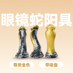 眼镜蛇金色带吸盘手动异形阳具