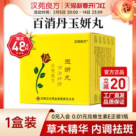 汉苑良方百消丹玉妍丸旗舰店官网正品祛斑内调祛黄褐斑非胶囊