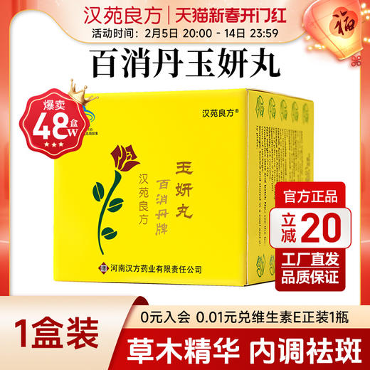 汉苑良方百消丹玉妍丸旗舰店官网正品祛斑内调祛黄褐斑非胶囊 商品图0