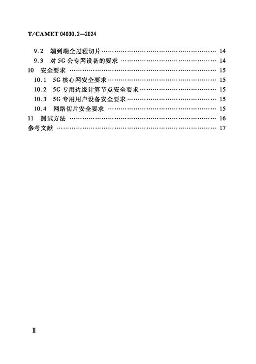 7105  城市轨道交通 5G公专网总体规范 第2部分：总体架构及系统需求（T/CAMET 04030.2-2024） 商品图2