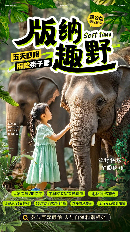 【西双版纳 | 专属大象VIP研学】，中科院专家，沉浸雨林探秘+傣寨生活体验，5钻套房酒店4晚连住 商品图0