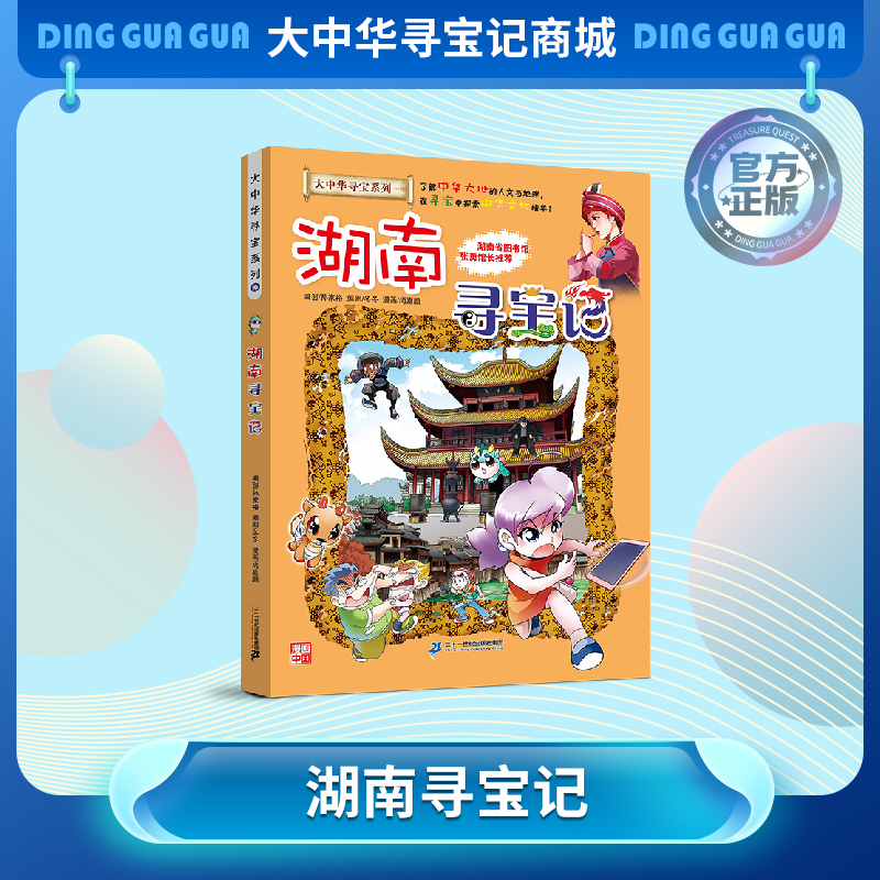 【现货包邮】 大中华寻宝记之湖南寻宝记儿童科普漫画书课外科普书