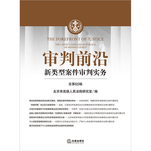 审判前沿：新类型案件审判实务（总第65辑） 北京市高级人民法院研究室编 法律出版社 商品图1