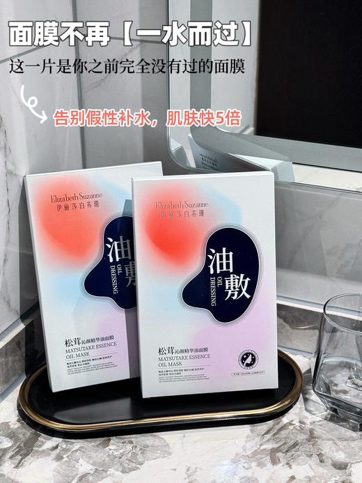 【以油养肤】伊丽莎白苏珊松茸沁颜精华油面膜5盒 商品图1