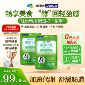 三浦制药DonCoo日本进口美体丸夜间植物酵素纤体清肠2包H