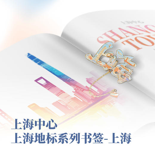 【632推荐】上海中心上海地标系列书签 商品图4