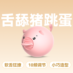 来乐甜甜舌舔猪变频跳蛋
