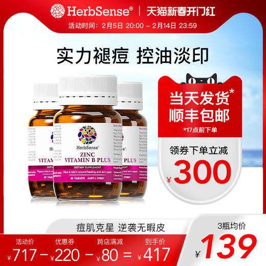 Herbsense贺柏圣补锌褪痘片维B澳洲褪痘淡印青春痘粉刺3瓶 商品图0