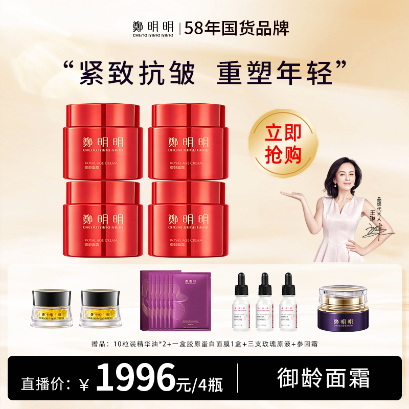 直播特惠专享：鄭明明修护肌肤屏障 改善松弛 细腻毛孔 抗皱淡化细纹 御龄面霜60g*4瓶