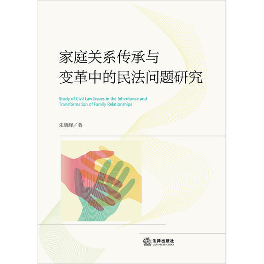 家庭关系传承与变革中的民法问题研究 朱晓峰著 法律出版社 商品图6