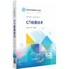 CT检查技术 医药高等职业教育新形态教材 温竞 张玲霞主编 供医学影像技术 放射治疗技术专业用 9787521451122中国医药科技出版社 商品缩略图1