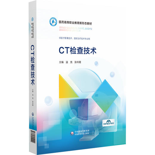 CT检查技术 医药高等职业教育新形态教材 温竞 张玲霞主编 供医学影像技术 放射治疗技术专业用 9787521451122中国医药科技出版社 商品图1