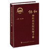 协和神经科住院医师手册 朱以诚 主编 神经内科神经系统体格检查定位诊断经系统诊断性神经科急症脑血管病评估治疗9787567925656 商品缩略图1