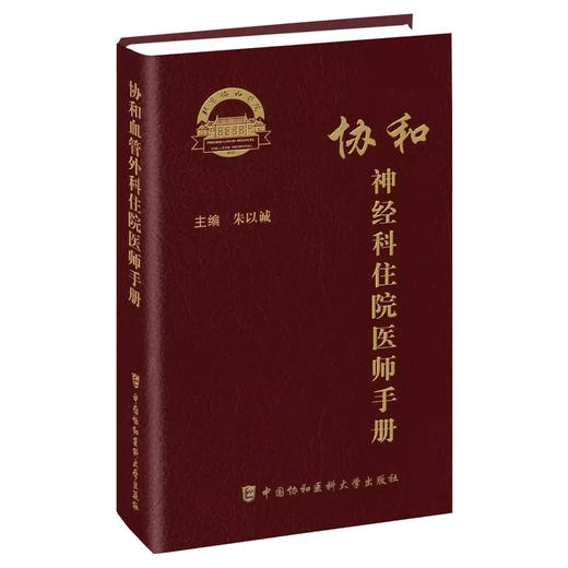 协和神经科住院医师手册 朱以诚 主编 神经内科神经系统体格检查定位诊断经系统诊断性神经科急症脑血管病评估治疗9787567925656 商品图1