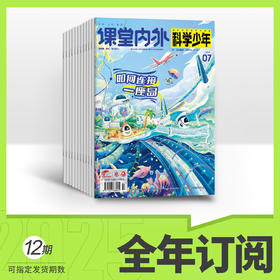 科学少年2026年全年订阅