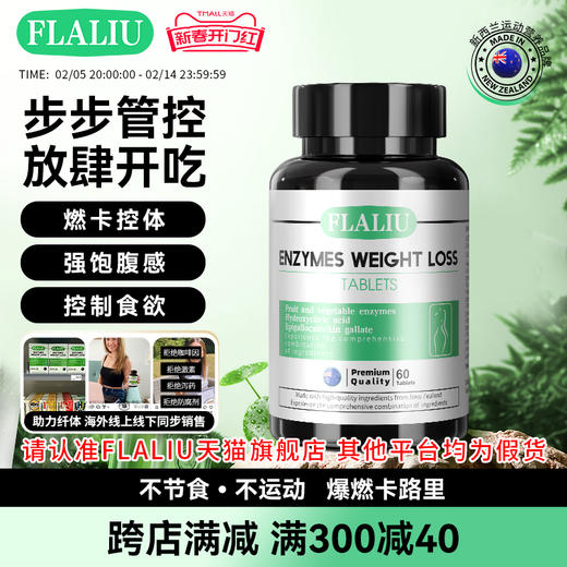 FLALIU控体助燃片果蔬酵素阻油阻碳水轻盈体态科学纤体海外旗舰店 商品图0