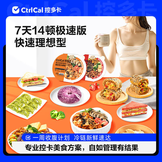 CtrlCal控多卡14顿轻食代餐饱腹食品轻卡健身餐营养餐 商品图0