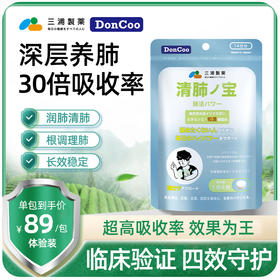 三浦制药DonCoo清肺宝 增强肺动力 清肺 养肺润肺 日本原装进口