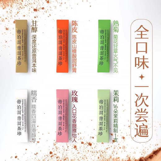 帝泊洱普洱茶珍-A股天士力医药集团出品【SGS308项农残未检出✓ 怕糖油脂喝帝泊洱普洱茶珍 】 商品图7