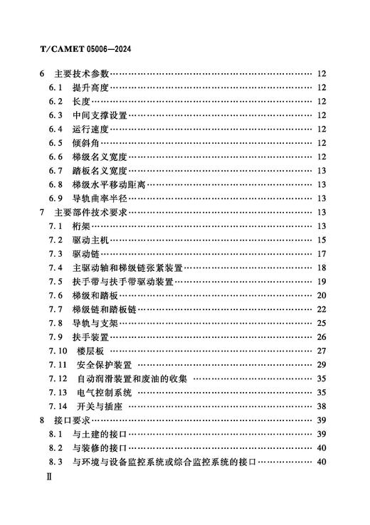 7130  城市轨道交通 重载型自动扶梯和自动人行道 技术规范（T/CAMET05006-2024） 商品图2