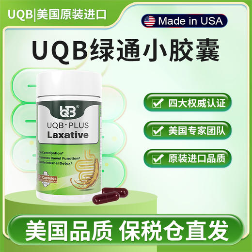 UQB美国原装进口小绿瓶排便丸 植物成分每日两粒 商品图0