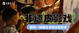 1日独立| 非遗皮影戏探究--穿越古今的光影艺术