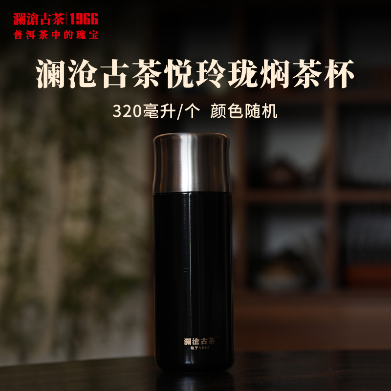 【积分】澜沧古茶悦玲珑焖茶杯保温杯316不锈钢杯子小巧便携泡茶随身杯320ml