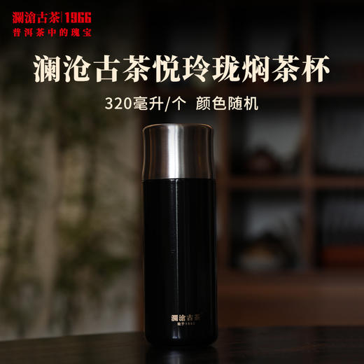 【积分】澜沧古茶悦玲珑焖茶杯保温杯316不锈钢杯子小巧便携泡茶随身杯320ml 商品图0