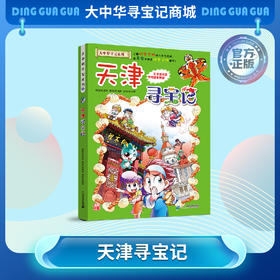 【现货包邮】大中华寻宝记之天津寻宝记儿童科普漫画书课外科普书