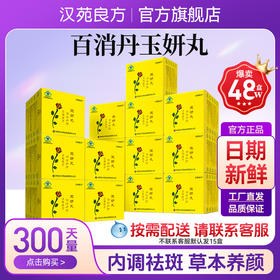 【包年套装15盒】汉苑良方百消丹玉妍丸官方旗舰店正品祛黄褐斑