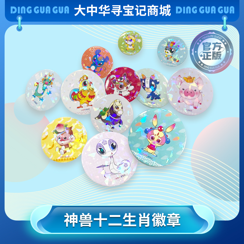 【绝版促销】大中华寻宝记周边动漫十二生肖神兽小学生徽章吧唧