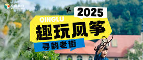 1日独立| 趣玩风筝，寻韵老街：瓶窑老街探非遗，手作风筝放飞春日好心情！