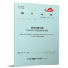 7122  城市轨道交通 变电所低压智能管理系统 （13007-2024） 商品缩略图0