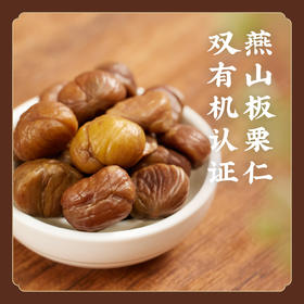 【有机板栗仁】即食新鲜熟甘栗 栗子无壳 健康零食  K仅参与会员折扣