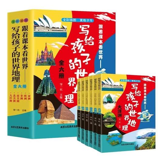 跟着课本看世界-写给孩子的世界地理（6册） 商品图0