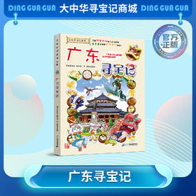 【现货包邮】 大中华寻宝记之广东寻宝记儿童科普漫画书课外科普书