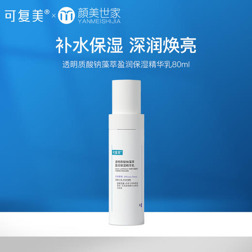 可复美吨吨乳透明质酸钠藻萃盈润保湿补水沁润皮肤精华乳液80mL 商品图0