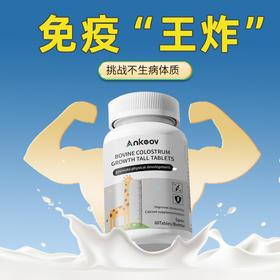 Ankeov安可夫牛初乳片免疫球蛋白美国进口增强抵抗力促进长高