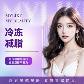 酷塑4个点 美体塑形 非吸脂减肥