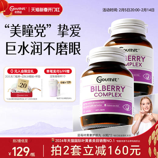 澳洲进口Youthit优思益蓝莓叶黄素护眼丸胶囊叶黄素成人美瞳党 商品图0