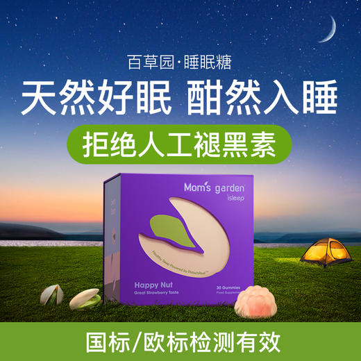 【达人推荐】百草园爱丽丝睡眠软糖改善助眠开心果非褪黑素闪睡 商品图0