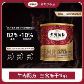 弗列加特 主食冻干猫粮 牛肉15g/罐