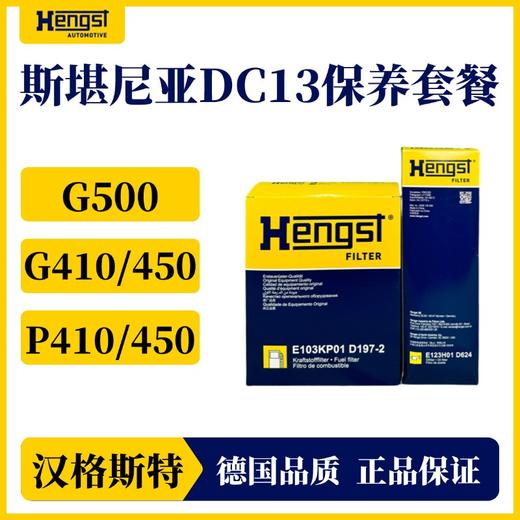 汉格斯特斯堪尼亚G系列D13发动机机滤D624柴滤D197-2套装 商品图1