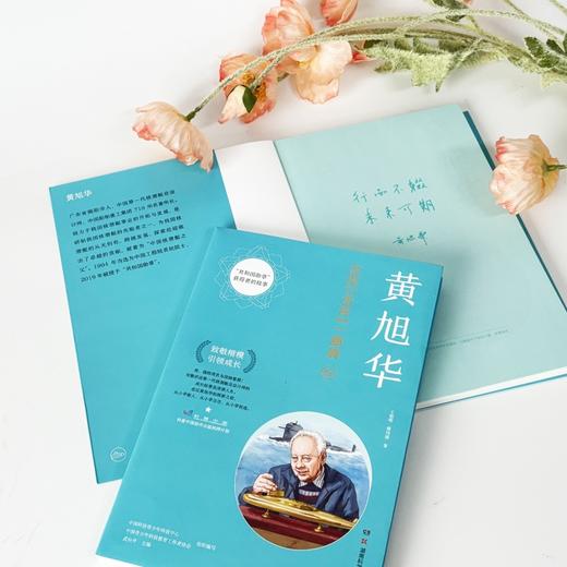 共和国勋章获得者的故事：黄旭华 立体呈现“核潜艇之父”的奋斗历程 湖南科学技术出版社 商品图2