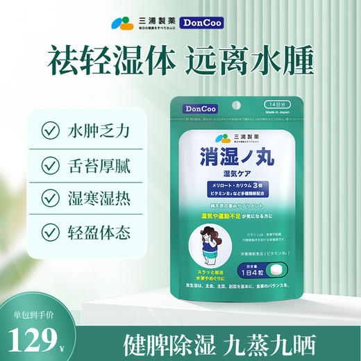 三浦制药DonCoo日本消湿丸去湿消水肿调理脾胃排湿寒祛湿丸进口 商品图0