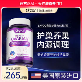 skyoo贵妇护巢丸肌醇胶囊卵巢滋补内调平衡女性保养品美国进口