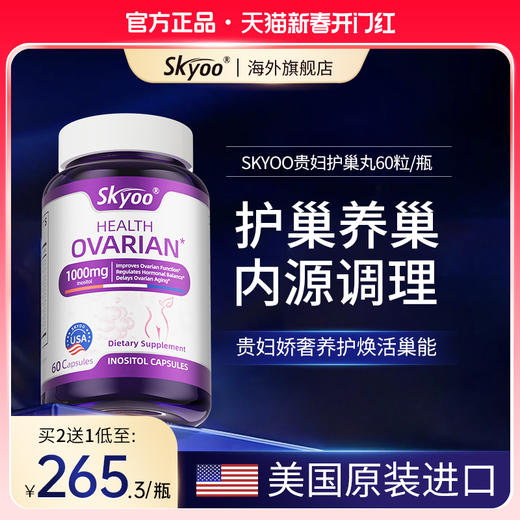 skyoo贵妇护巢丸肌醇胶囊卵巢滋补内调平衡女性保养品美国进口 商品图0