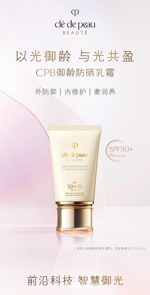 【航免仓】CPB肌肤之钥御龄防晒乳霜 商品图1